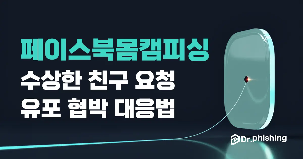 짙은 네이비 배경에 먼 곳에서 이어진 연결선(친구 요청)을 따라 놓인 얼굴 없는 민트색 프로필 배지에 붉게 빛나는 작은 카메라 렌즈가 숨어 있는, 페이스북의 수상한 친구 요청이 메신저 영상통화 협박으로 이어지는 페이스북 메신저 몸캠피싱을 담백하게 상징하는 대표 이미지. 왼쪽에 "페이스북 몸캠피싱, 수상한 친구 요청 유포 협박 대응법" 제목과 닥터피싱 로고가 있다.