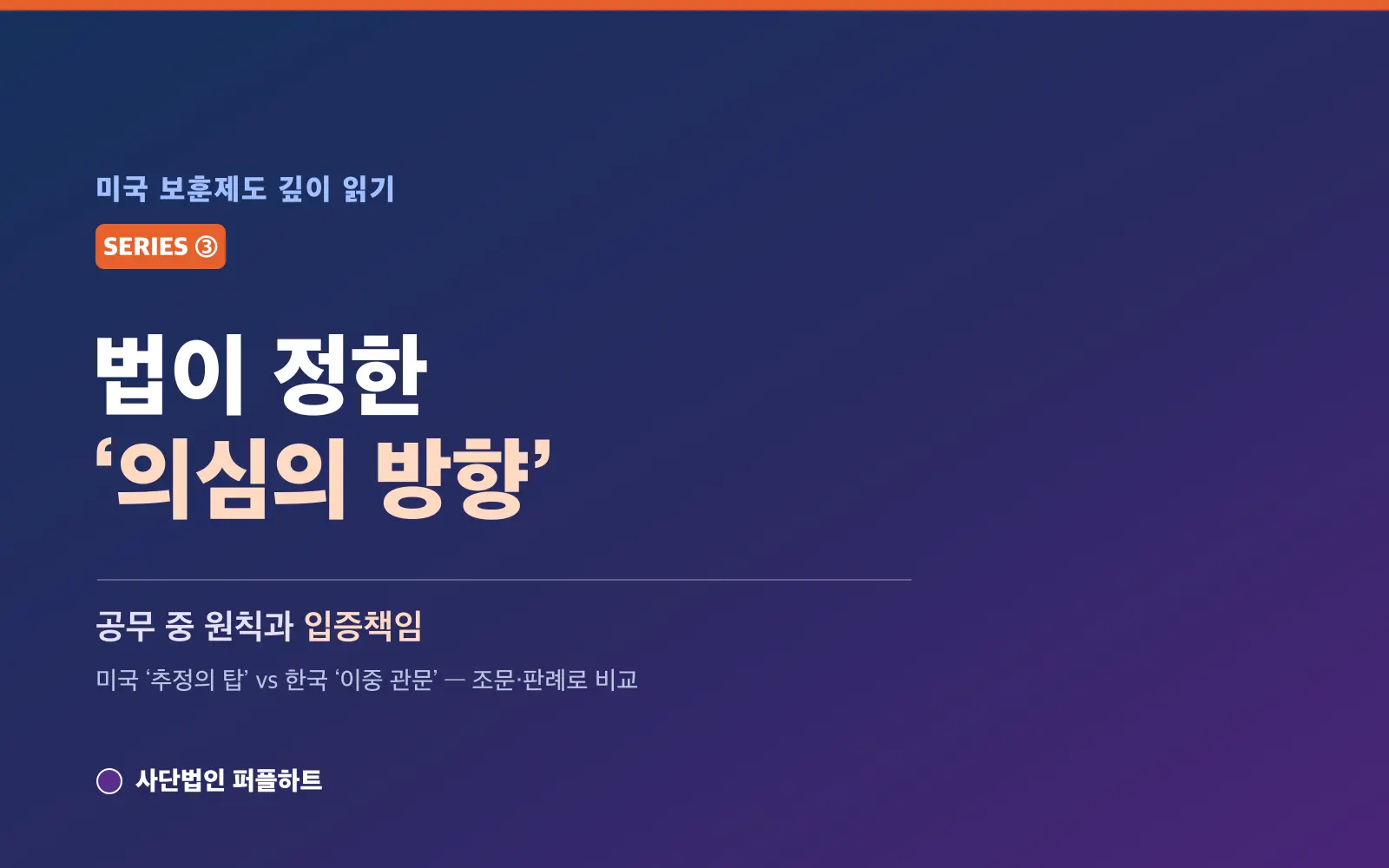 미국 보훈제도 깊이 읽기 (3) — 법이 정한 ‘의심의 방향’: 공무 중 원칙과 입증책임