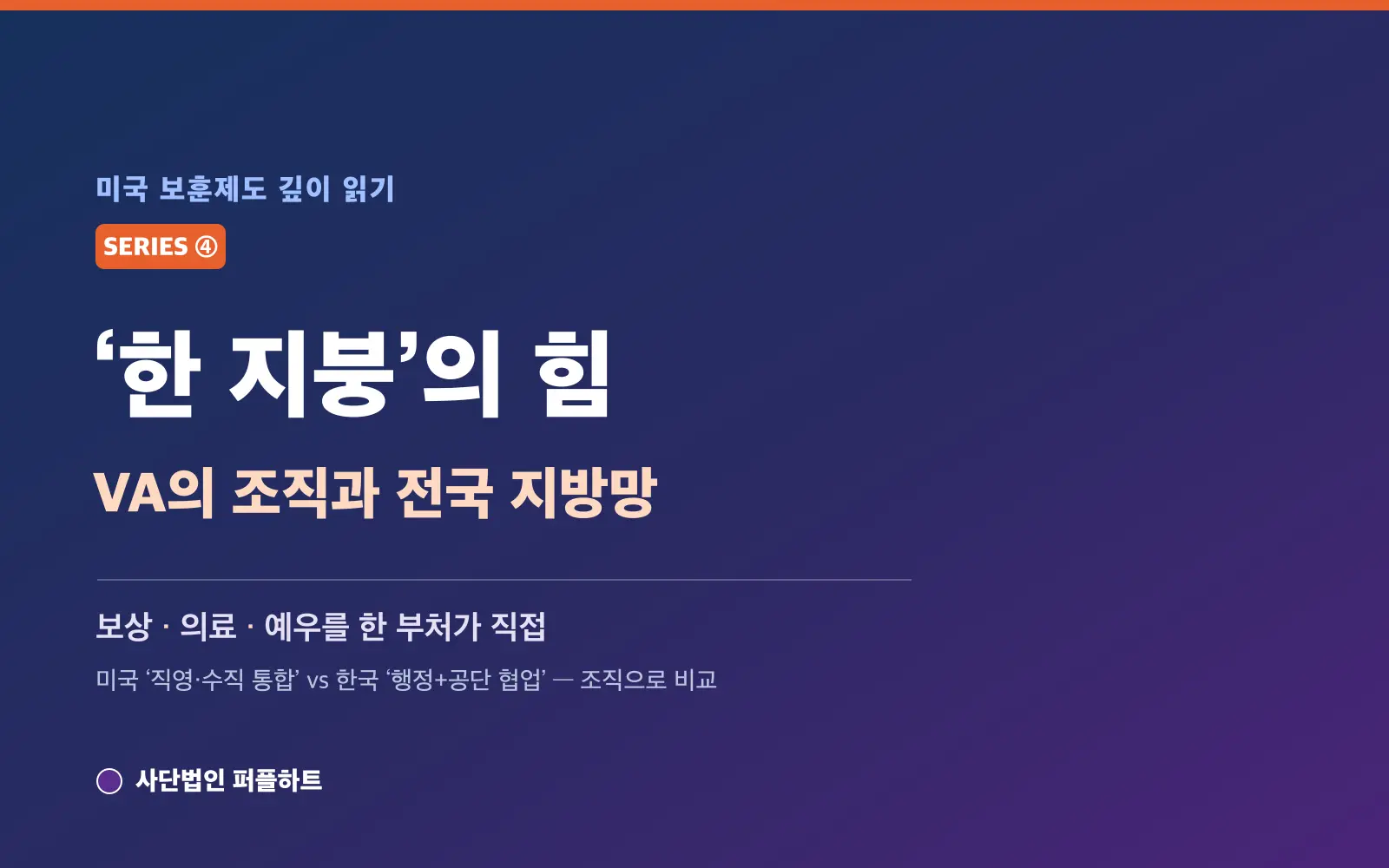 미국 보훈제도 깊이 읽기 (4) — ‘한 지붕’의 힘: VA의 조직과 전국 지방망