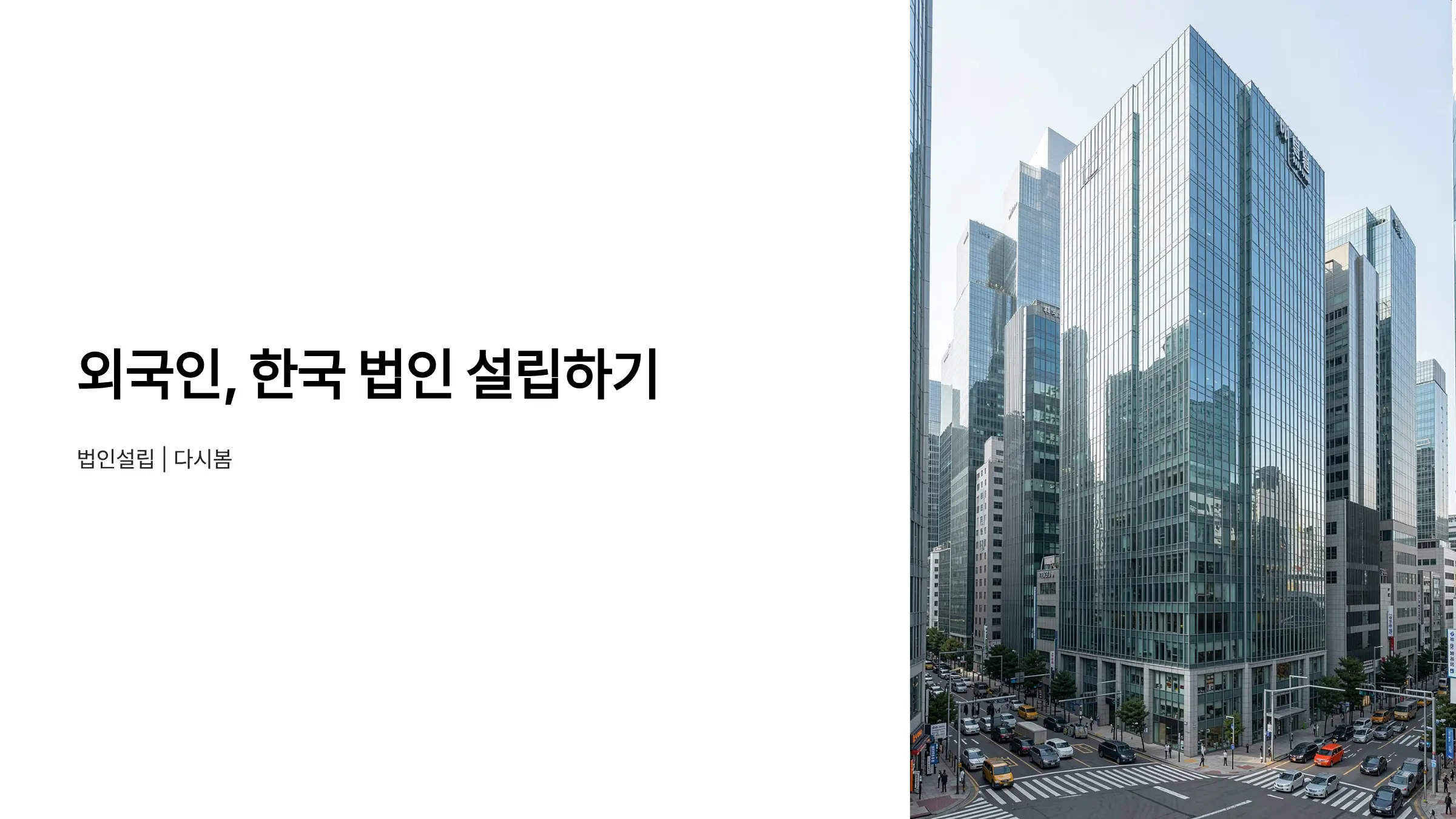 외국인 한국 법인 설립 완벽 가이드: 주식회사·유한회사 자본금 요건 및 절차