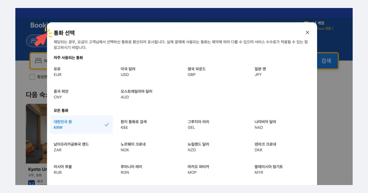부킹닷컴 결제 통화 선택