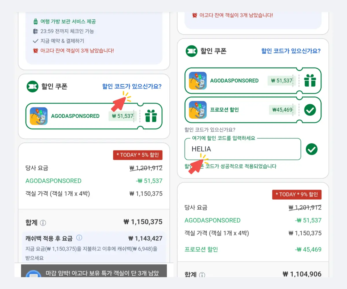 아고다 할인코드 적용 방법