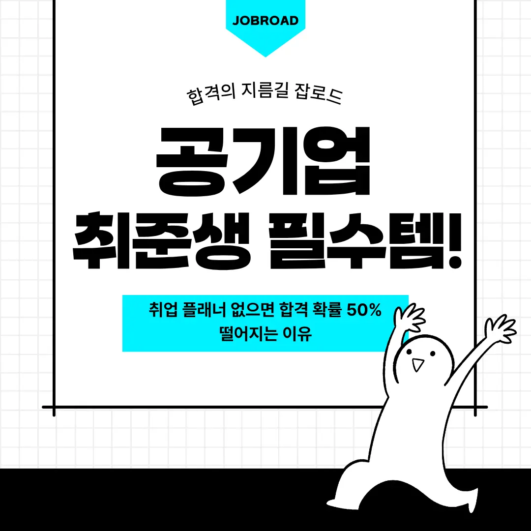 "공기업 취업 플래너"