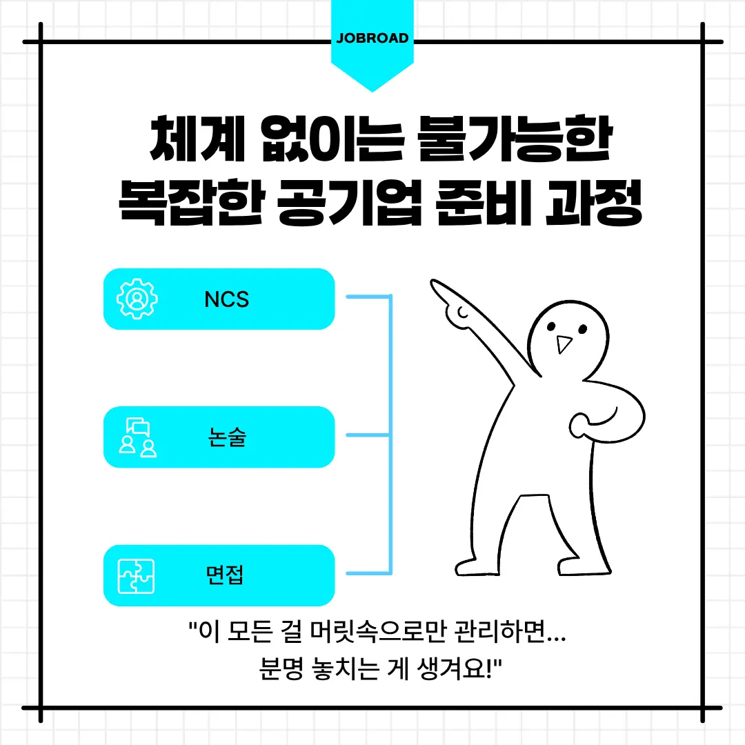 "공기업 취업 준비과정"