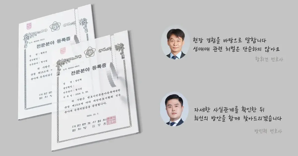 성매매 소송 관련 경험이 풍부한 법무법인 이현의 변호사