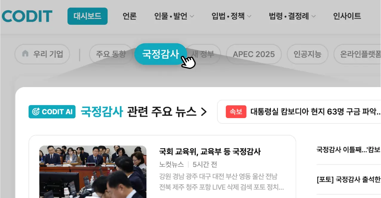 2025 국정감사 모니터링 출시 - CODIT Insights