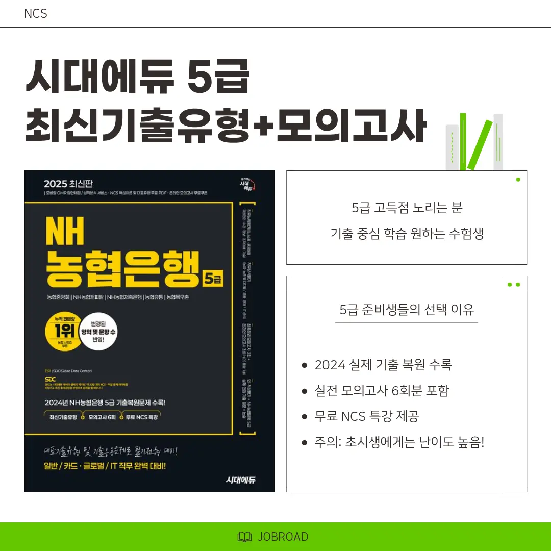 "시대에듀 NH농협은행 5급 필기전형 최신기출유형+모의고사"