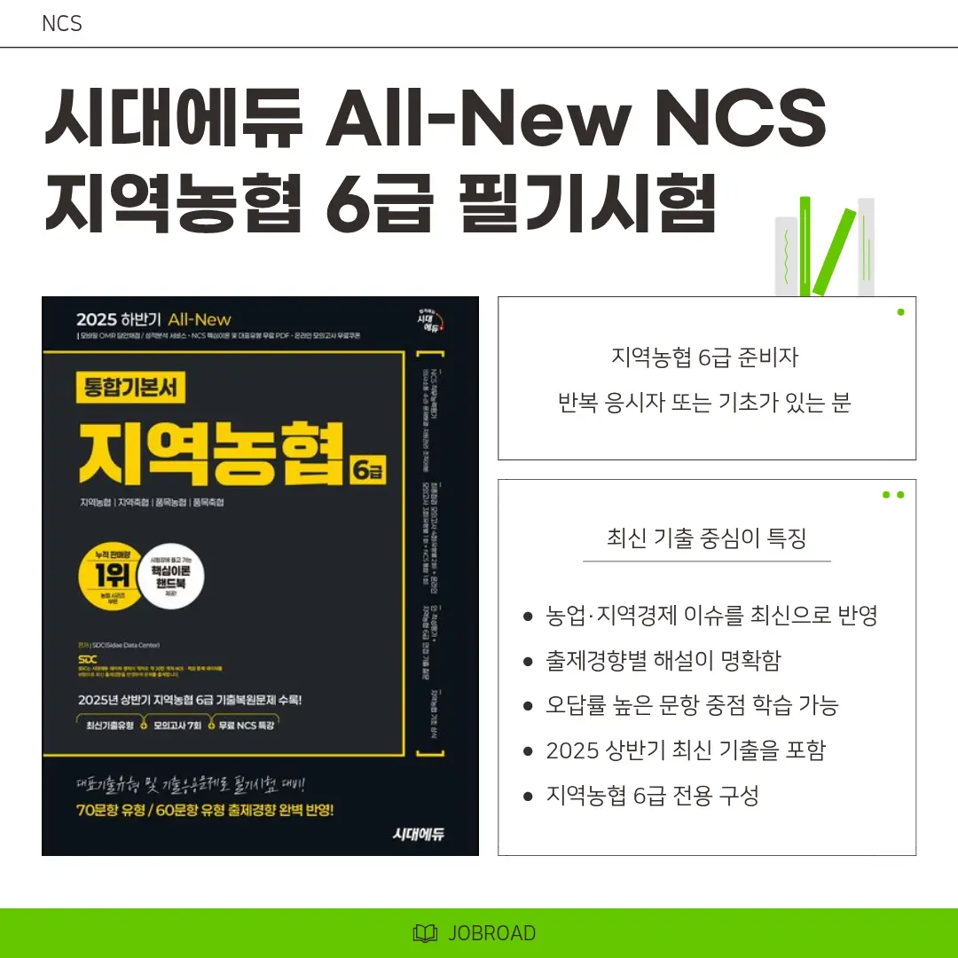 "시대에듀 All-New NCS 지역농협 6급 필기시험"