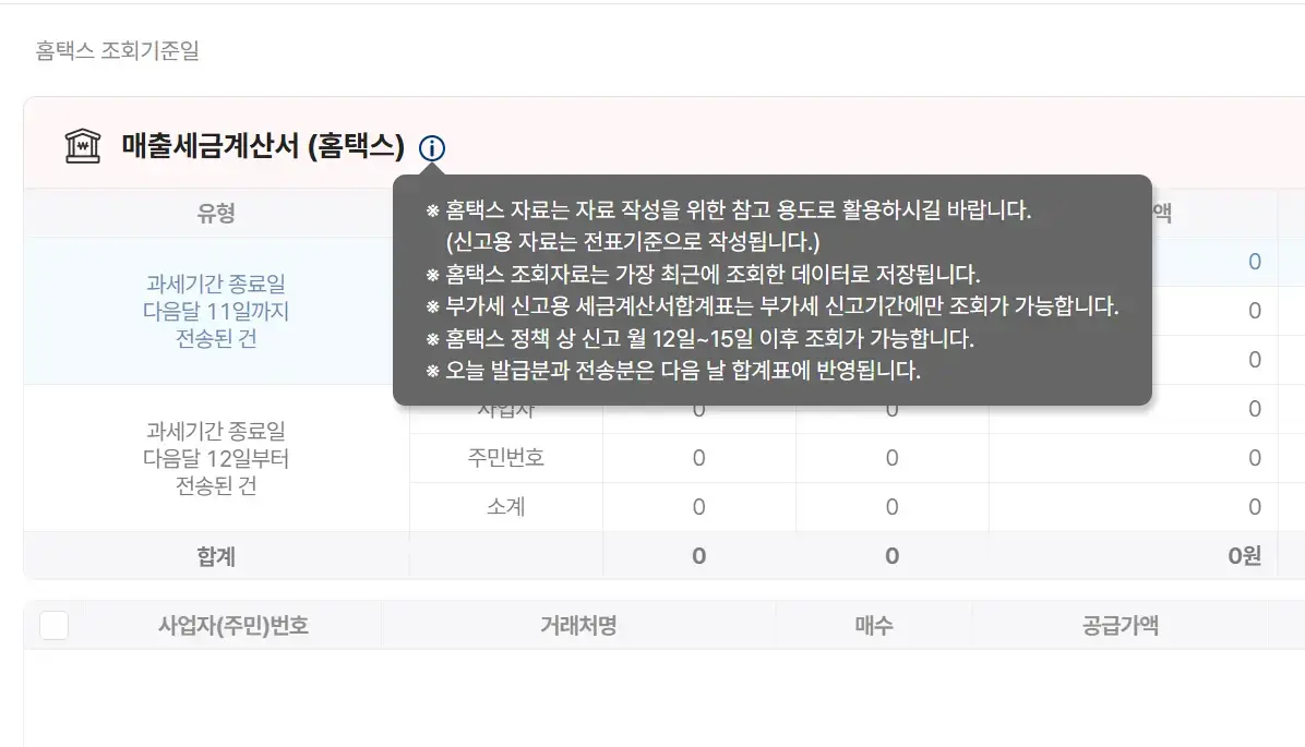 파로스 ERP 매출세금계산서 (홈택스) 화면