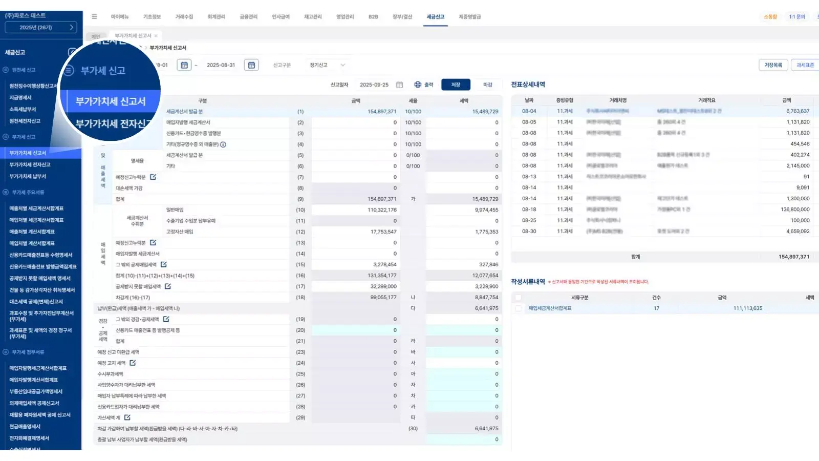 파로스 ERP 부가가치세 신고서 화면