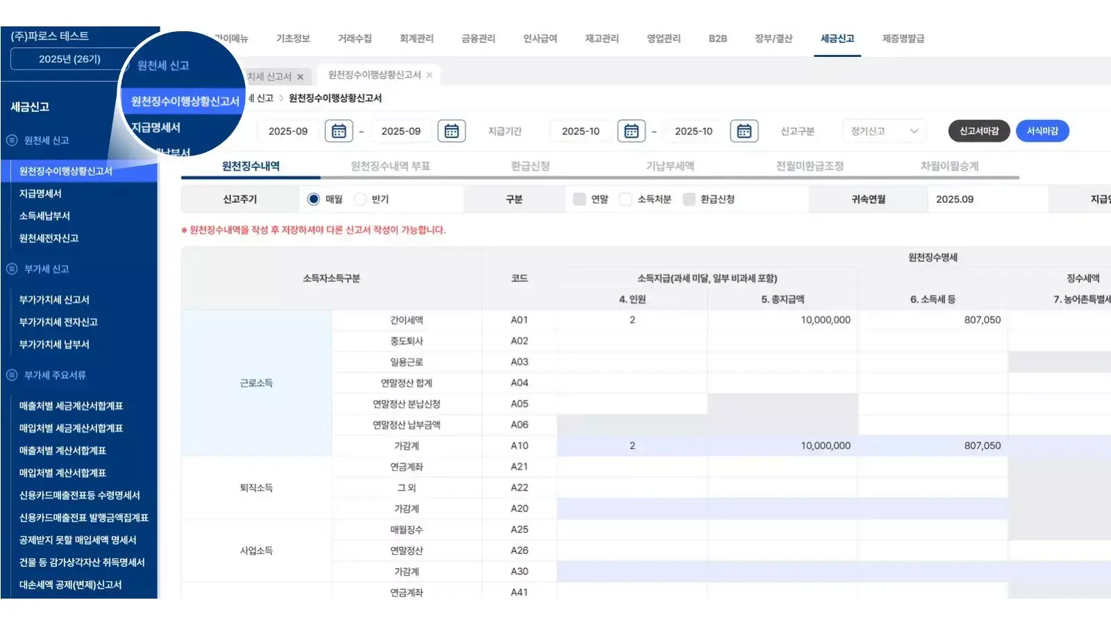 파로스 ERP 원천세 신고 화면