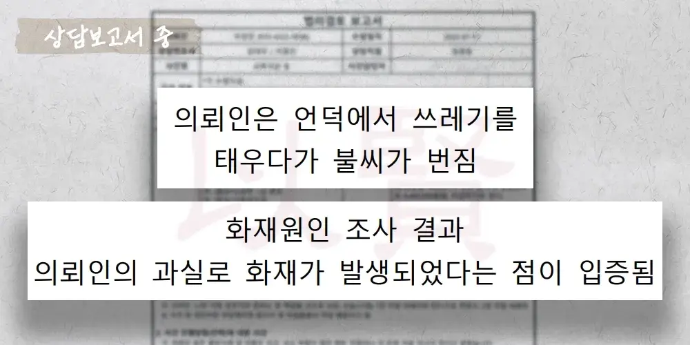 쓰레기를 태우려다 폐기물 화재로 이어진  상담보고서 중