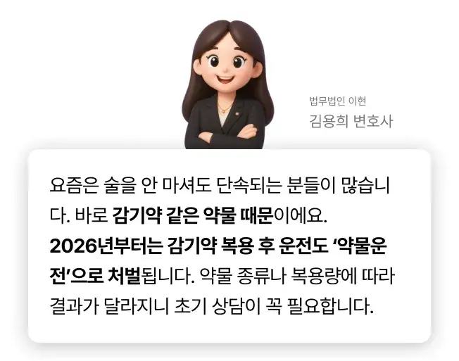 2026년부터 바뀌는 감기약 운전, 약물운전에 대한 법무법인 이현의 김용희 변호사의 코멘트