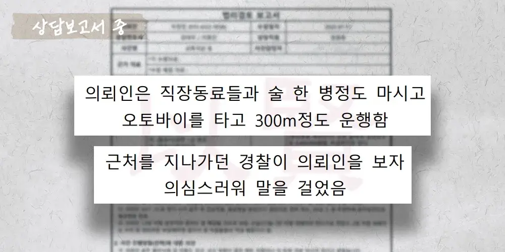 오토바이 음주운전 상담보고서 중