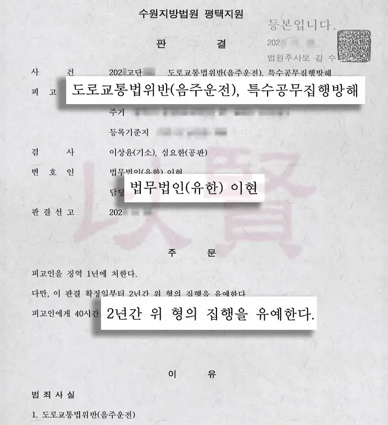 법무법인 이현, 오토바이 음주운전과 특수공무집행방해 실형 피하고 집행유예 받다