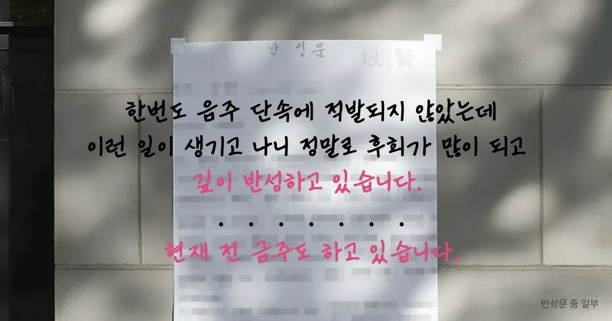 오토바이 음주운전자 금주를 하며 반성을 보이고 있는 반성문