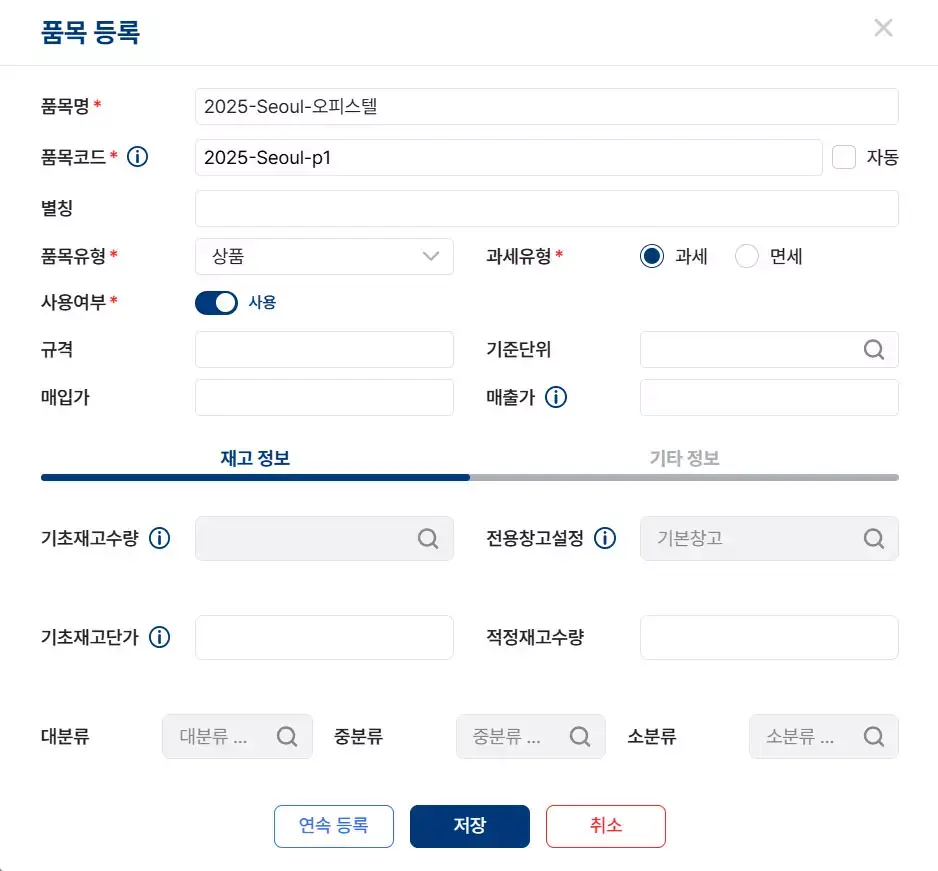 파로스 현장 코드 품목 등록