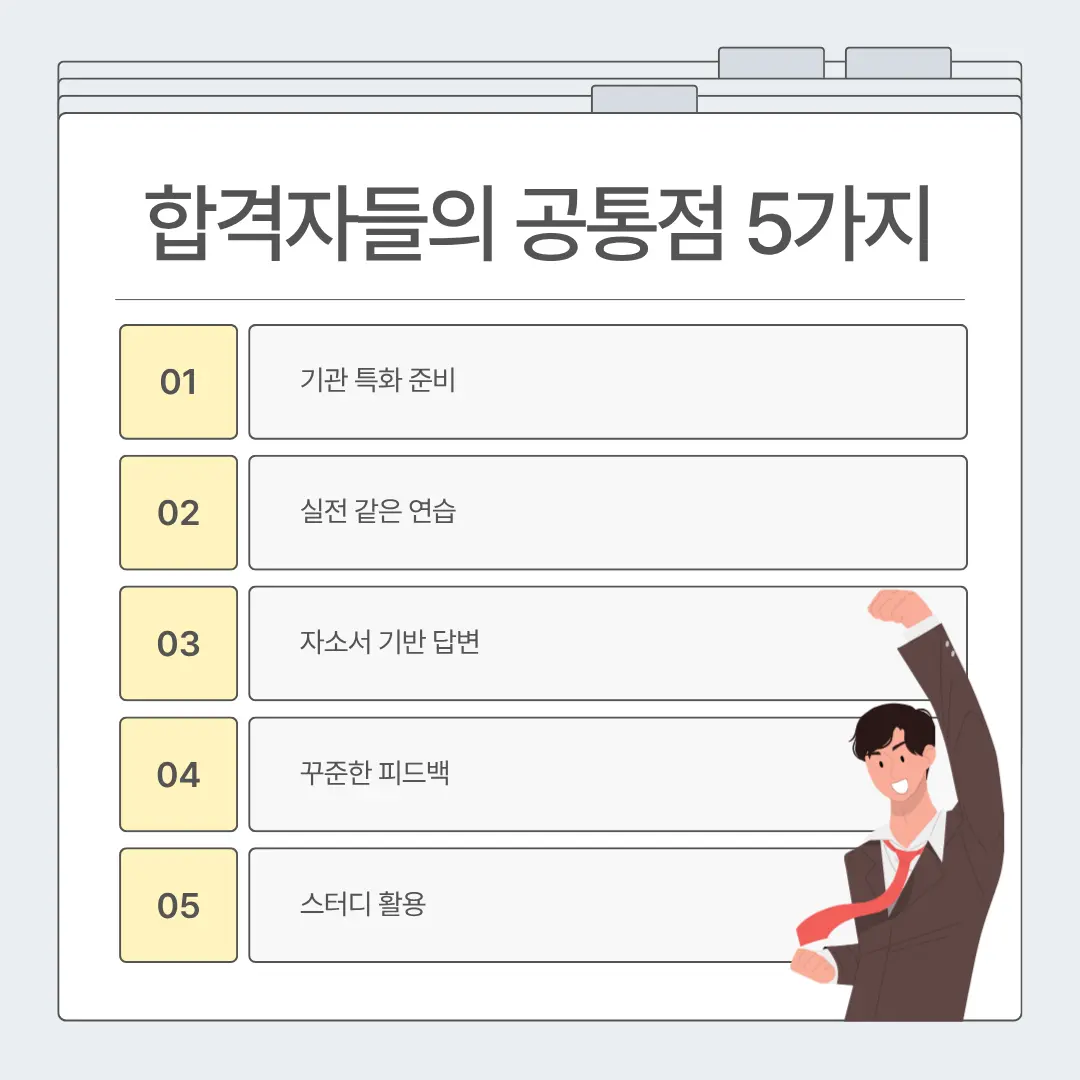 "공기업 면접 준비 공통 성공 요인"