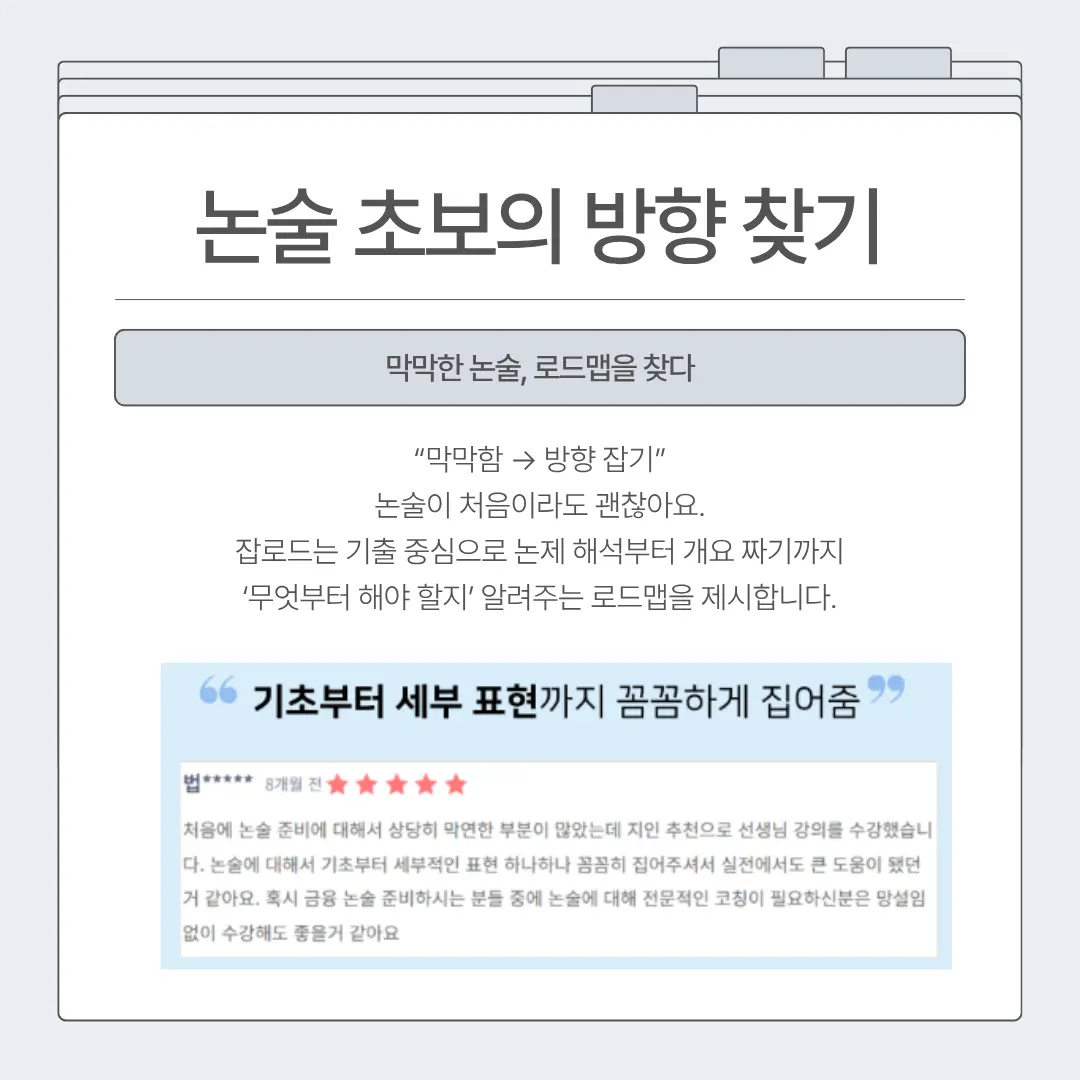 "잡로드 금감원 논술 특강 합격 후기"