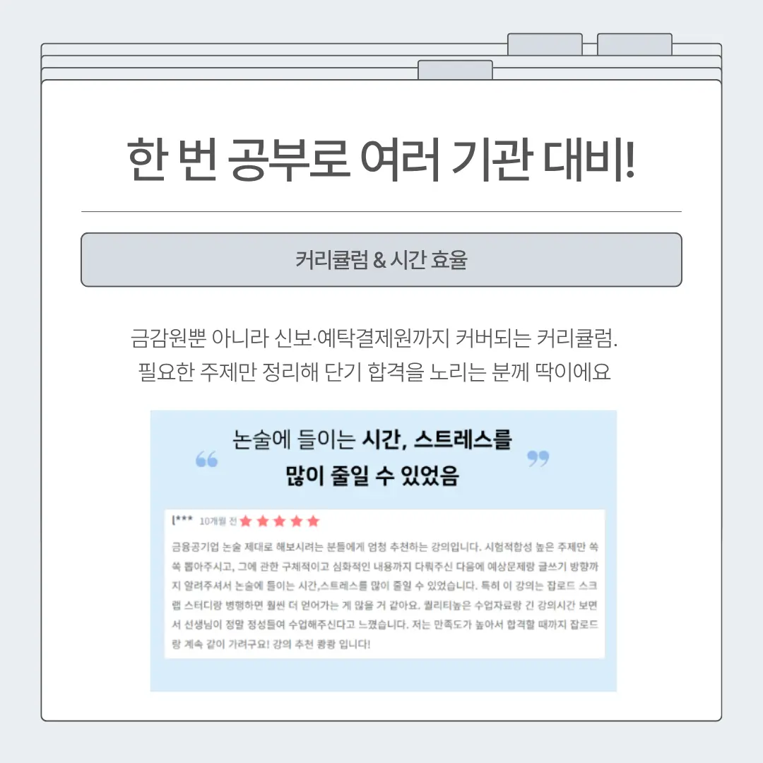 "잡로드 금감원 논술 특강 합격 후기"