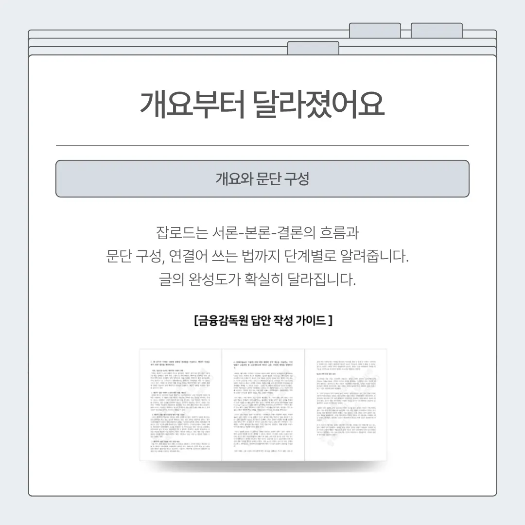 "잡로드 금감원 논술 특강 합격 후기"