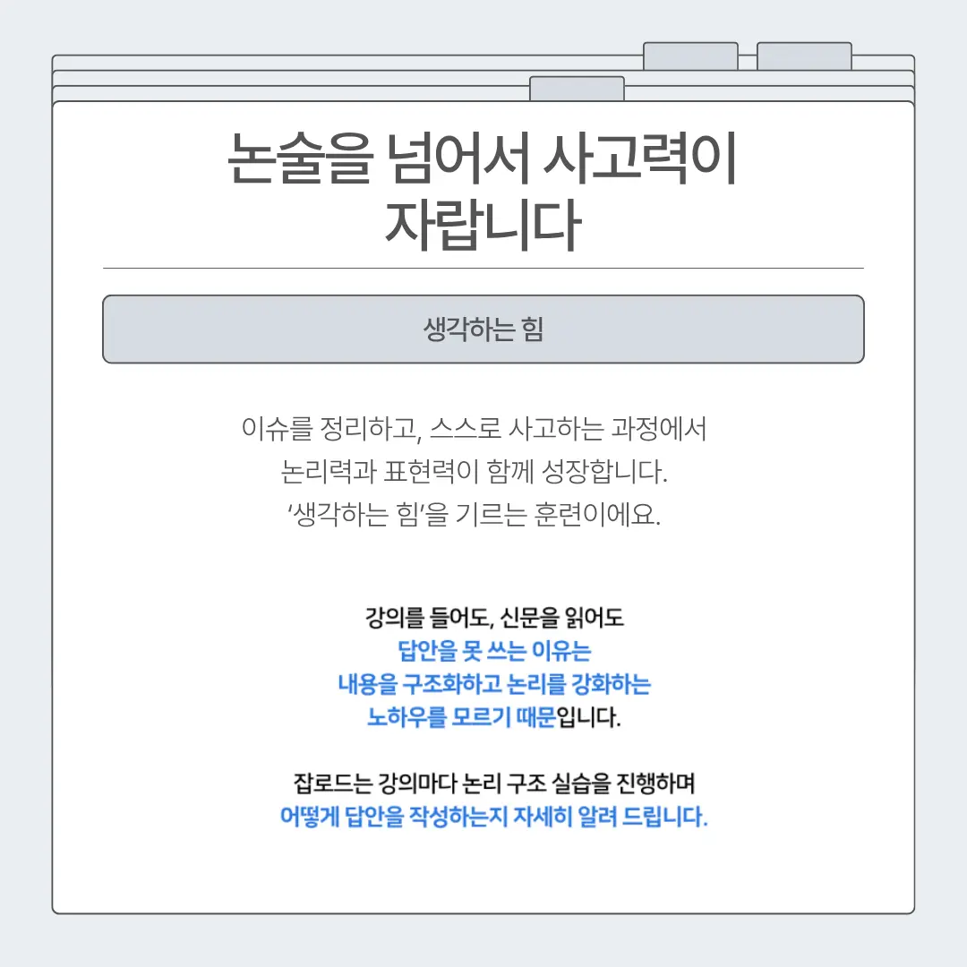 "잡로드 금감원 논술 특강 합격 후기"