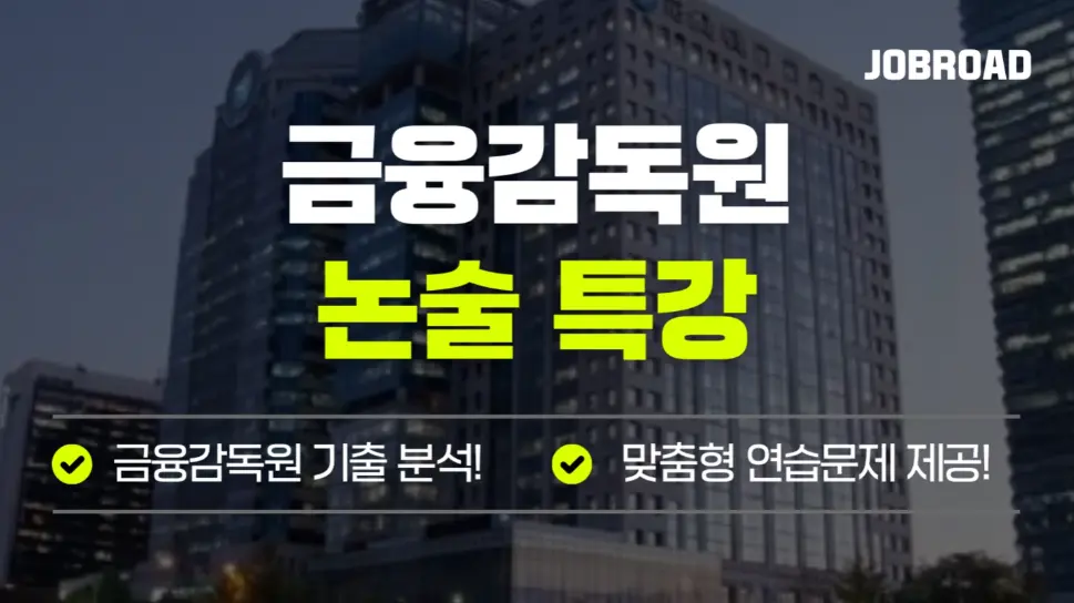 "잡로드 금감원 논술특강"