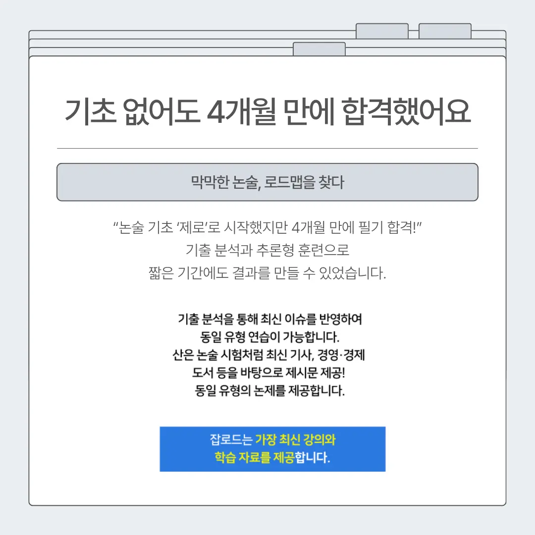 "잡로드 산업은행(KDB) 논술 특강 합격 후기"