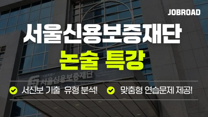 "서울신용보증재단(서신보) 논술 특강"