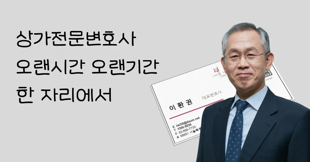 권리금뜻_법무법인 이현 대표변호사 이환권 명함 및 사진
