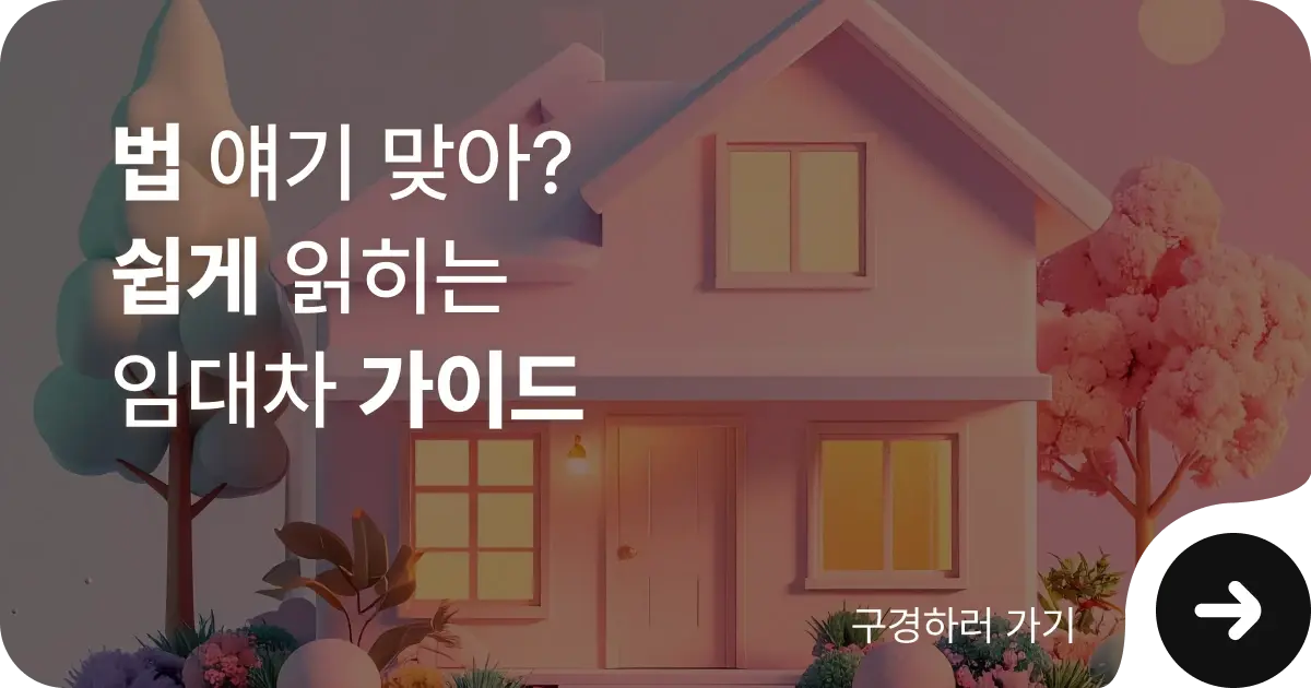 건물인도소송 및 불법점유 관련 임대차 페이지 연결 링크