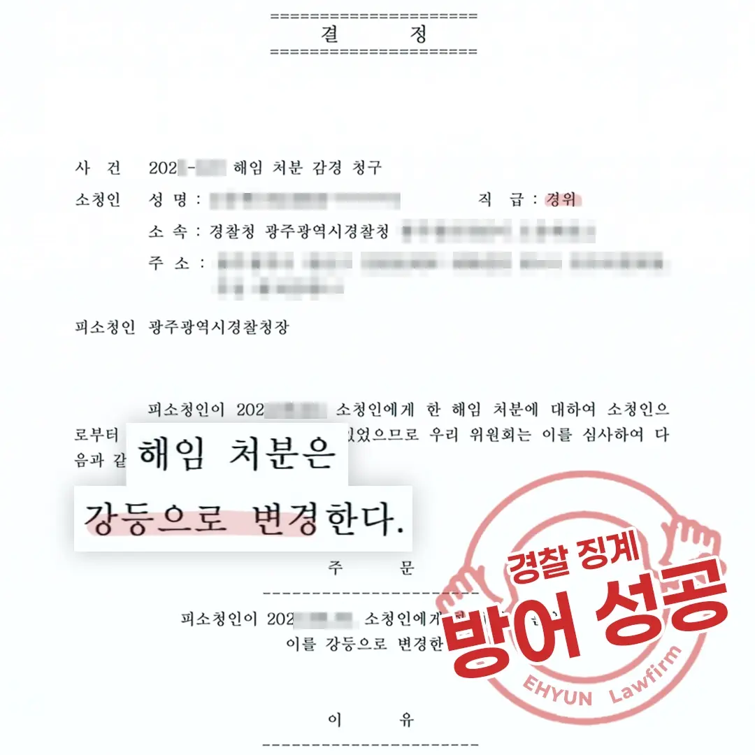 음주단속에 걸린 경찰 징계 방어한 사례