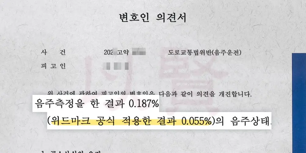 위드마크 공식 적용해서 면허 취소를 정지로 바꾼 사례
