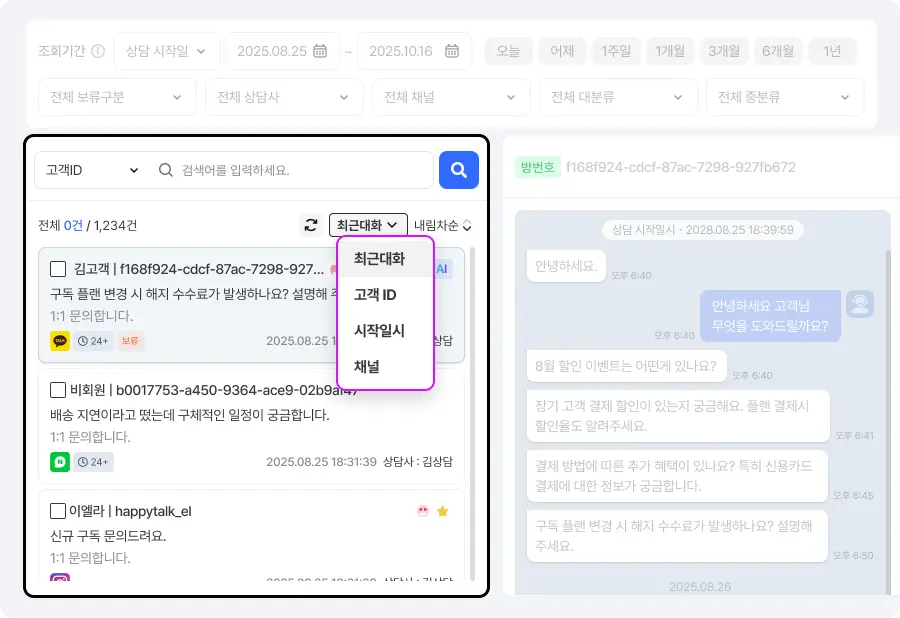 해피톡 상담방 목록 정렬 기준 추가 화면