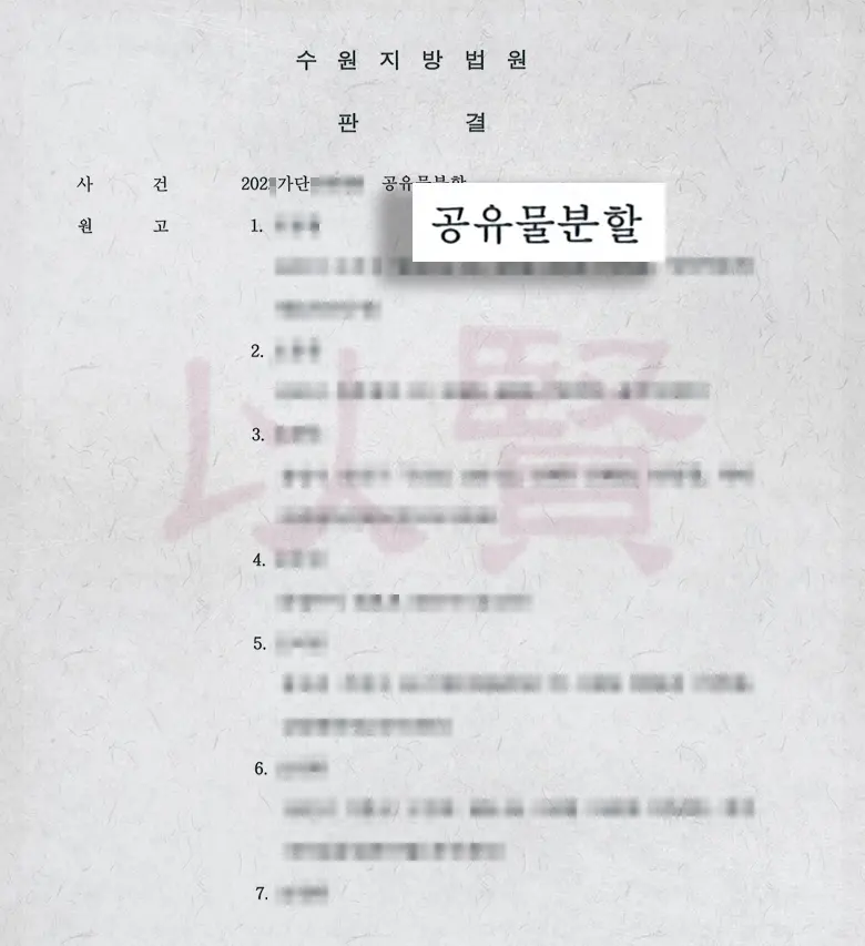 공유물분할 판결문 중 일부 1 