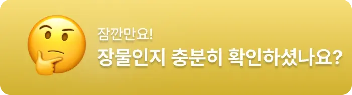 장물을 구별하는 방법입니다