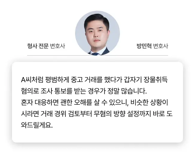 중고거래로 인한 장물취득 혐의시 변호사를 선임해야 무혐의 방향으로 갈 가능성이 높아집니다.