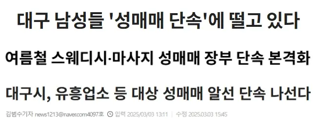 대구 스웨디시  단속 강화 뉴스 헤드라인 입니다