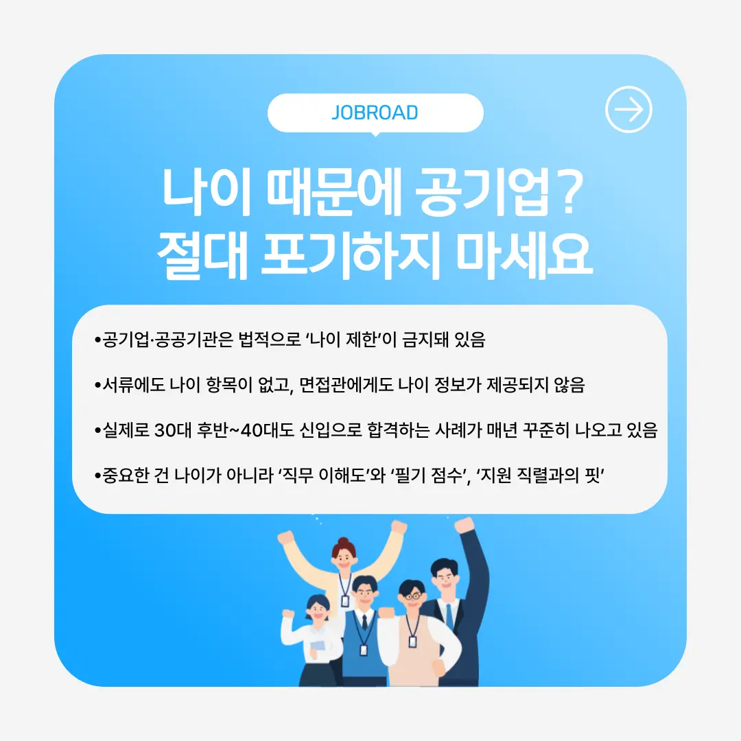 “공기업 나이제한”