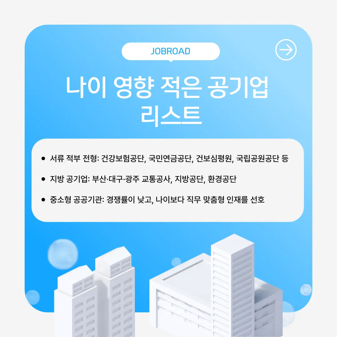 “나이영향 적은 공기업 리스트”