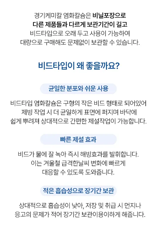 비드 타입 제설제
