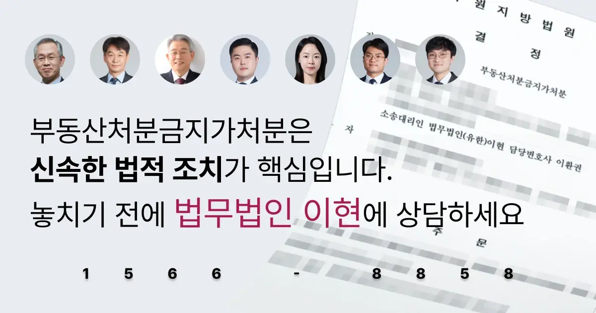 부동산 처분금지 가처분 신청 방법 확인