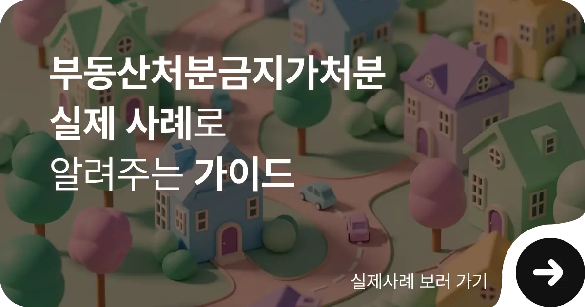 부동산 처분금지 가처분 신청 방법 실제 사례 통한 가이드