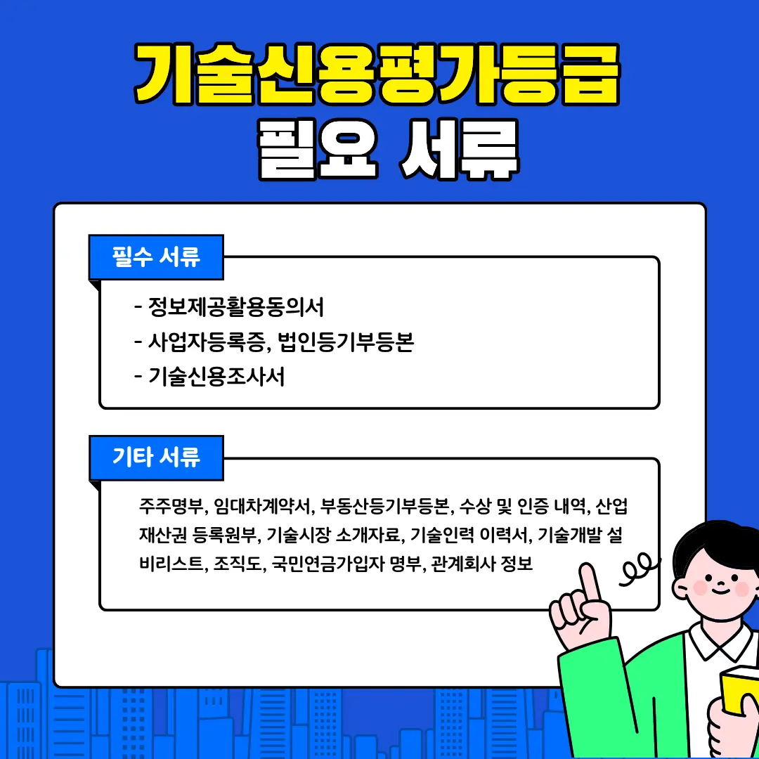 기술신용평가등급 필요 서류: 정보제공활용동의서, 사업자 등록증, 법인등기부등본, 기술신용조사서