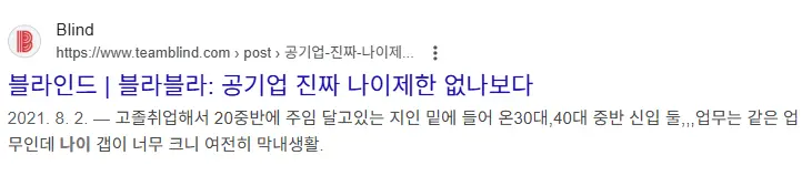 블라인드 올라온 공기업 나이제한