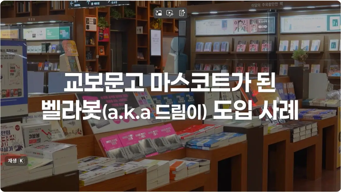 [유튜브] 교보문고 마스코트가 된 벨라봇(a.k.a 드림이) 도입 사례