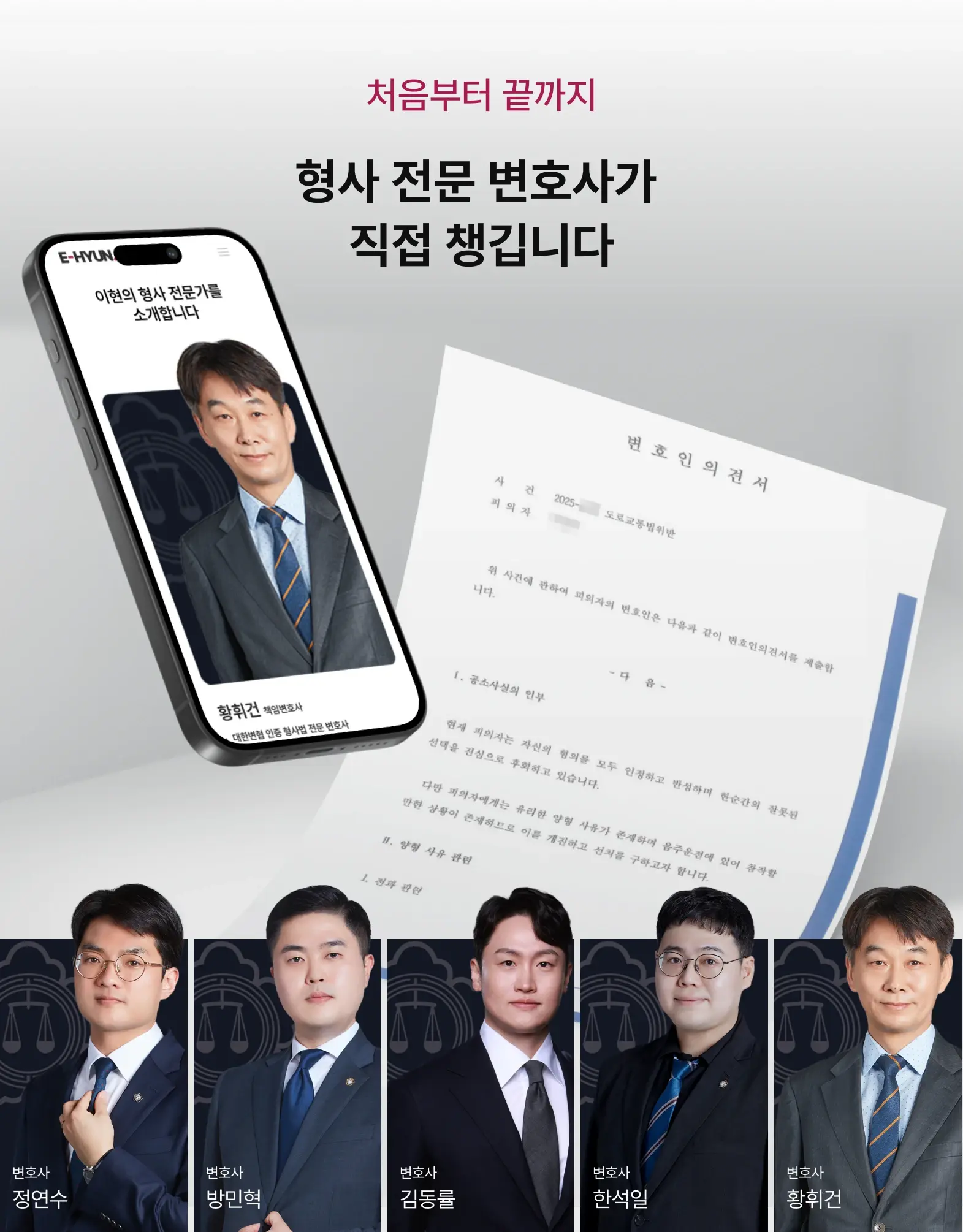 법무법인 이현의 형사 전문 변호사들