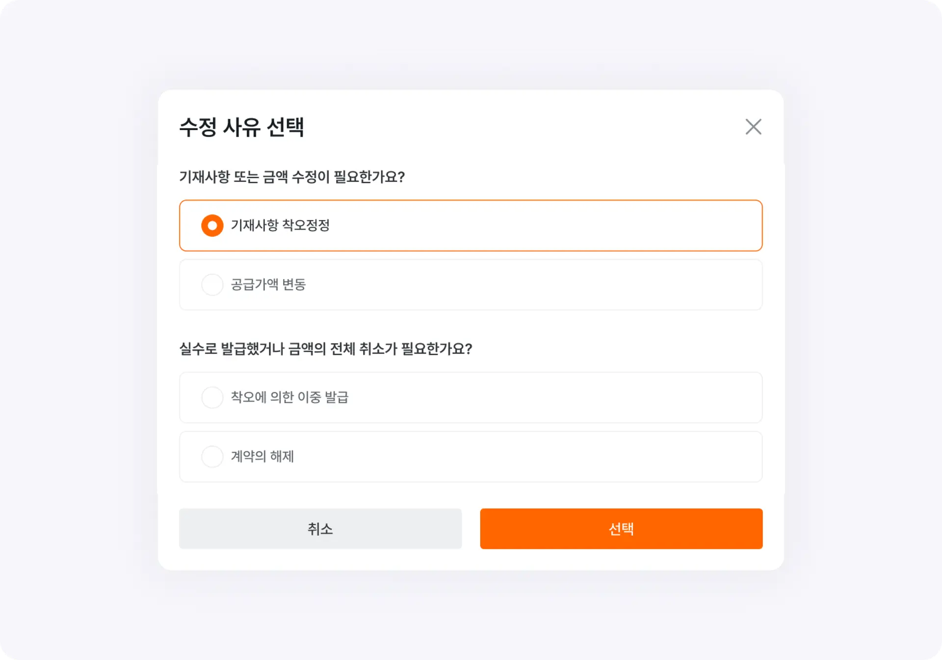 세금계산서 수정 사유 선택