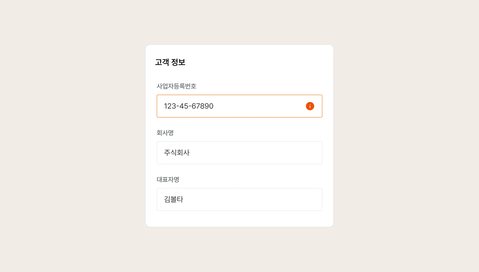 사업자등록번호 조회 및 유효성 검증 기능