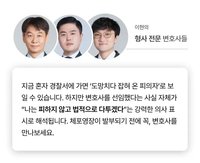 법무법인 이현의 형사전문변호사 코멘트